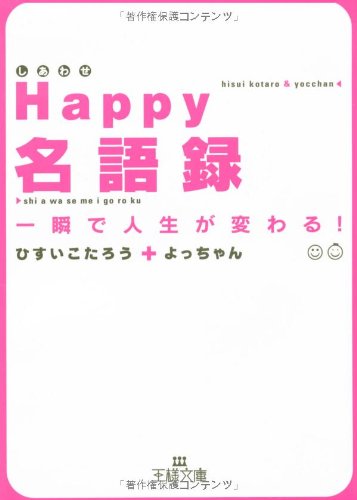Happy名語録 (王様文庫 D 31-1) [Mar 01， 2007] ひすい こたろう; よっちゃん