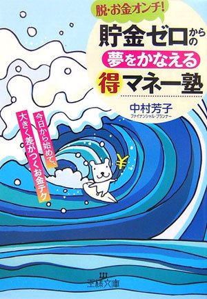 貯金ゼロからの夢をかなえる(得)マネ-塾 (王様文庫 B 70-1) 中村 芳子