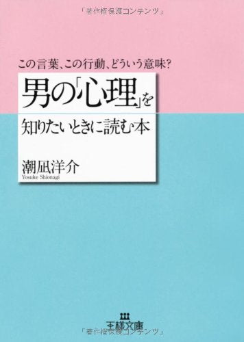 男の「心理」を知りたいときに読む本 (王様文庫 E 29-3) [Mar 01， 2007] 潮凪 洋介