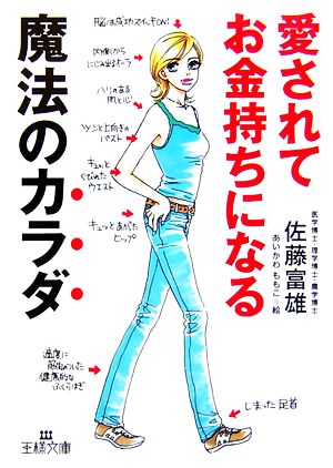 愛されてお金持ちになる魔法のカラダ (王様文庫 E 34-2) 佐藤 富雄