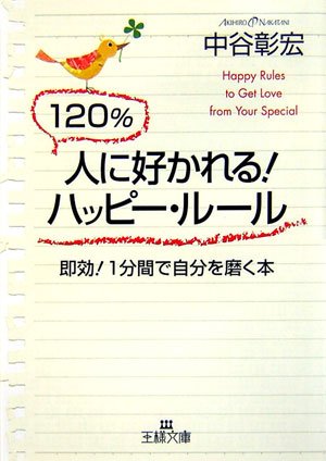 120%人に好かれる!ハッピ-・ル-ル (王様文庫 D 10-7) 中谷 彰宏
