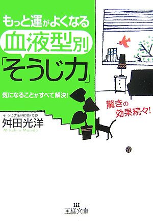 もっと運がよくなる血液型別「そうじ力」 (王様文庫 B 63-2) [May 01， 2007] 舛田 光洋