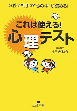 これは使える!心理テスト (王様文庫 E 35-2) [May 01， 2007] ゆうき ゆう