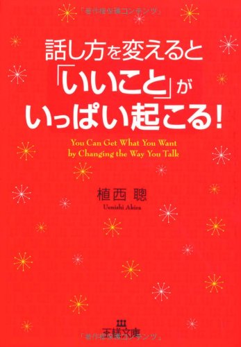 話し方を変えると「いいこと」がいっぱい起こる! (王様文庫 B 71-1) [May 01， 2007] 植西 聰