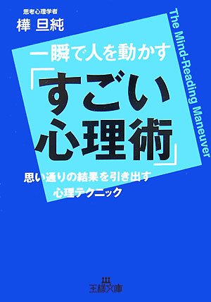 一瞬で人を動かす「すごい心理術」 (王様文庫 C 30-7) [May 01， 2007] 樺 旦純