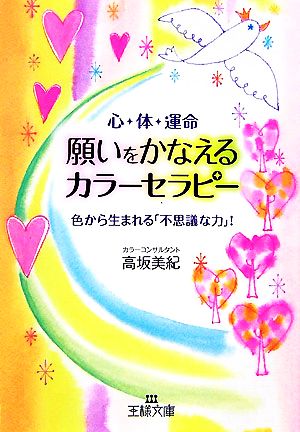 願いをかなえるカラ-セラピ- (王様文庫 B 73-1) [May 01， 2007] 高坂 美紀