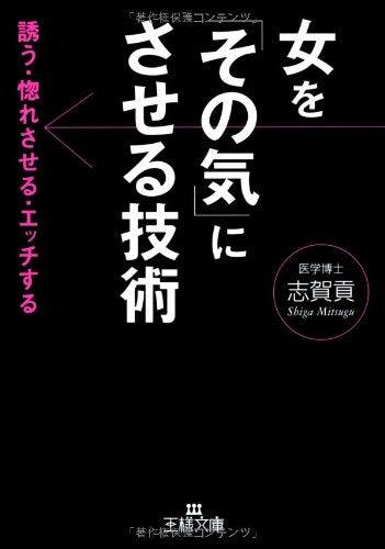 女を「その気」にさせる技術 (王様文庫 E 13-2) [May 01， 2007] 志賀 貢