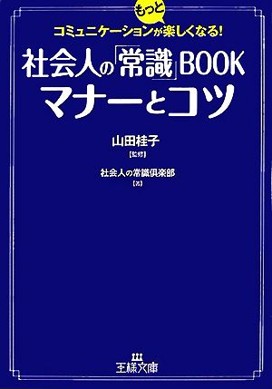 社会人の「常識」bookマナ-とコツ (王様文庫 B 74-1) 社会人の常識倶楽部