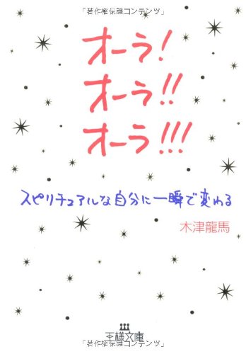 オ-ラ!オ-ラ!!オ-ラ!!! (王様文庫 D 32-1) 木津 龍馬
