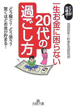 一生お金に困らない「20代の過ごし方」 (王様文庫 B 14-4) [Jul 01， 2007] 池田 武史; 貯金生活研究会