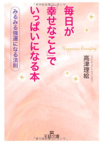 毎日が「幸せなこと」でいっぱいになる本 (王様文庫 D 33-1) [Jul 01， 2007] 高津 理絵