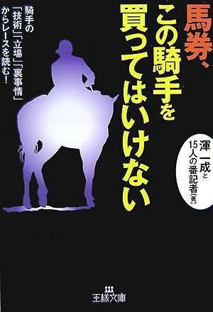 馬券、この騎手を買ってはいけない (王様文庫 A 52-3) [Aug 01， 2007] 渾 一成