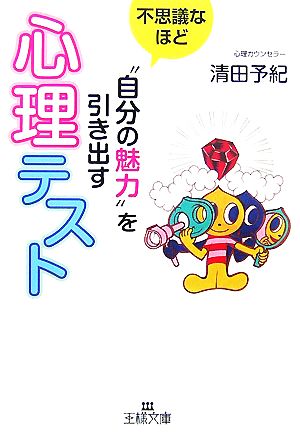 心理テスト: 不思議なほど“自分の魅力”を引き出す (王様文庫 C 10-2) 清田 予紀