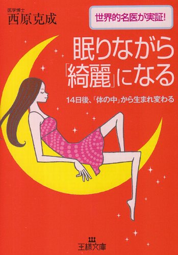 眠りながら「綺麗」になる (王様文庫 B 20-2) [Sep 20， 2007] 西原 克成
