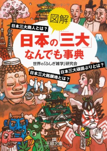 《図解》日本の「三大」なんでも事典 (王様文庫 A 61-2) 世界の「ふしぎ雑学」研究会