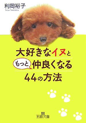 大好きなイヌともっと仲良くなる44の方法 (王様文庫 B 1-5) [Nov 01， 2007] 利岡 裕子