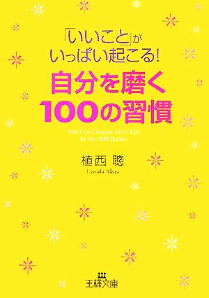 「いいこと」がいっぱい起こる!自分を磨く100の習慣 (王様文庫 B 71-2) [Nov 01， 2007] 植西 聰