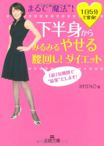下半身からみるみるやせる腰回し!ダイエット (王様文庫 B 77-1) [Dec 01， 2007] SHINO