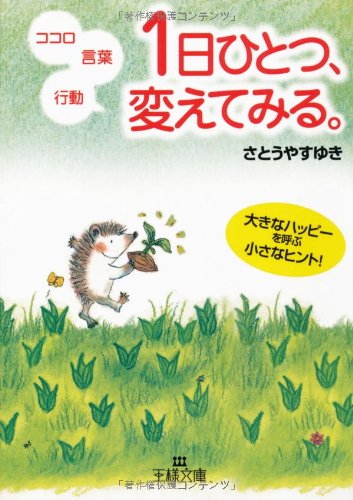 1日ひとつ、変えてみる。 (王様文庫 B 78-1) [Dec 01， 2007] さとう やすゆき