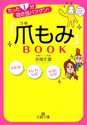 「爪もみ」book (王様文庫 B 81-1) 水嶋 丈雄