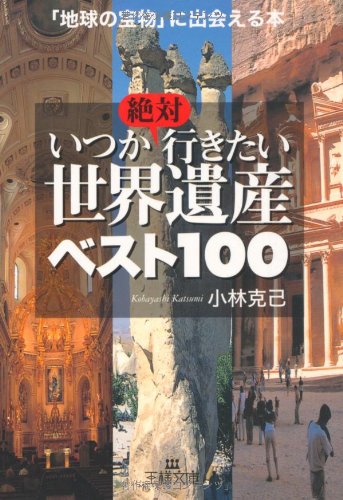 いつか絶対行きたい世界遺産ベスト100 (王様文庫 C 17-2) [Mar 27， 2008] 小林 克己