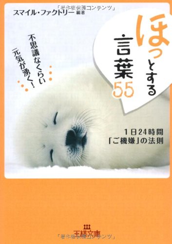 「ほっ」とする言葉55 (王様文庫 B 83-1) [Mar 27， 2008] スマイル ファクトリー