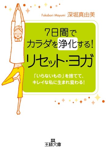 7日間でカラダを浄化する!リセット・ヨガ (王様文庫 B 82-1) [Mar 27， 2008] 深堀 真由美