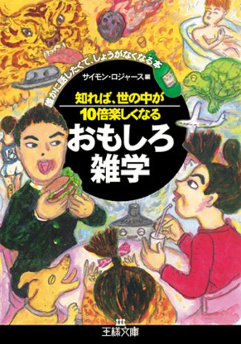 知れば、世の中が10倍楽しくなるおもしろ雑学 (王様文庫 A 62-1) [Apr 28， 2008] サイモン ロジャース