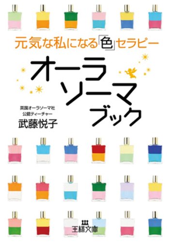 オ-ラソ-マブック (王様文庫 D 40-1) [Apr 28， 2008] 武藤 悦子