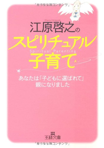 江原啓之のスピリチュアル子育て (王様文庫 D 8-8) [May 28， 2008] 江原 啓之