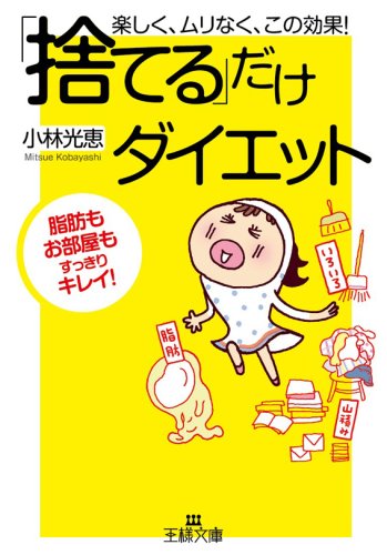 「捨てる」だけダイエット (王様文庫 B 84-1) 小林 光恵
