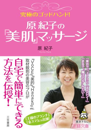 究極のゴッドハンド!原紀子の「美肌」マッサ-ジ (王様文庫 B 85-1) 原 紀子