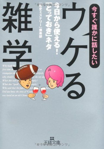 今すぐ誰かに話したい「ウケる雑学」―今日から使える!「とっておき」ネタ (王様文庫 A 54-5) [May 28， 2008] 「歴史ミステリー」倶楽部