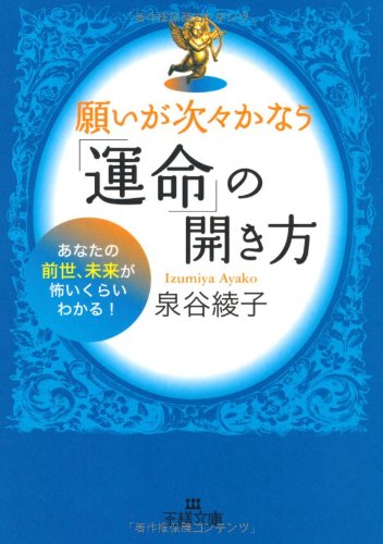 願いが次々かなう「運命」の開き方 (王様文庫 D 41-1) [Jun 28， 2008] 泉谷 綾子