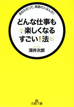 どんな仕事も楽しくなるすごい!法 (王様文庫 D 42-1) 深井 次郎