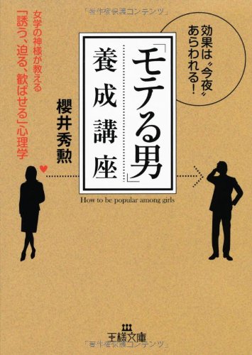 「モテる男」養成講座 (王様文庫 E 7-13) [Jun 01， 2008] 櫻井 秀勲