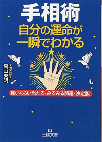 手相術: 自分の運命が一瞬でわかる/怖いくらい当たる・みるみる開運・決定版 (王様文庫 C 44-1) [Aug 28， 2008] 高山 東明