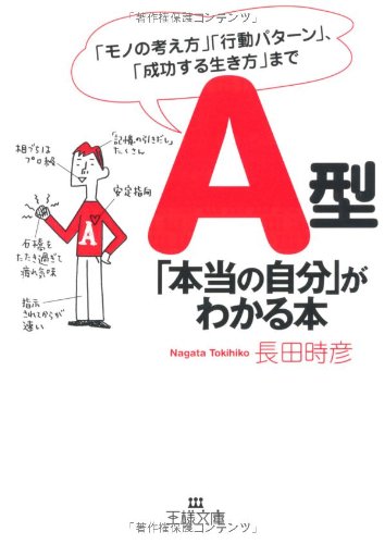 A型「本当の自分」がわかる本 (王様文庫 E 28-3) [Jul 28， 2008] 長田 時彦