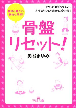 骨盤リセット! (王様文庫 B 87-1) 奥谷 まゆみ