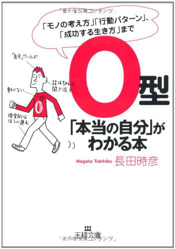 O型「本当の自分」がわかる本 (王様文庫 E 28-4) [Aug 28， 2008] 長田 時彦
