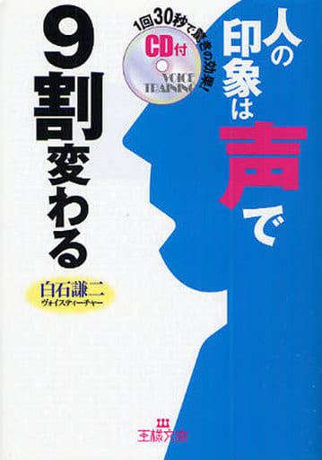 人の印象は“声”で9割変わる (王様文庫 B 89-1) 白石 謙二