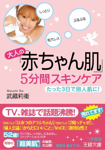 大人の「赤ちゃん肌」5分間スキンケア (王様文庫 B 90-1) [Sep 29， 2008] 武藏 莉衛