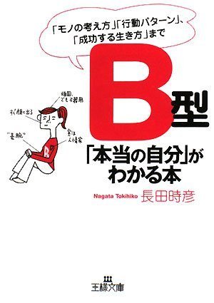 B型「本当の自分」がわかる本 (王様文庫 E 28-5) 長田 時彦