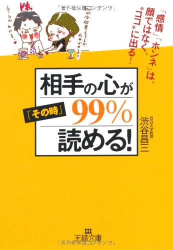 相手の心が「その時」99%読める! (王様文庫 E 27-1) 渋谷 昌三