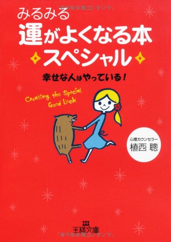 みるみる運がよくなる本スペシャル (王様文庫 B 71-3) [Oct 28， 2008] 植西 聰