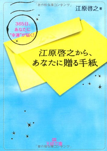 江原啓之から、あなたに贈る手紙 (王様文庫 D 8-9) [Jan 28， 2009] 江原 啓之