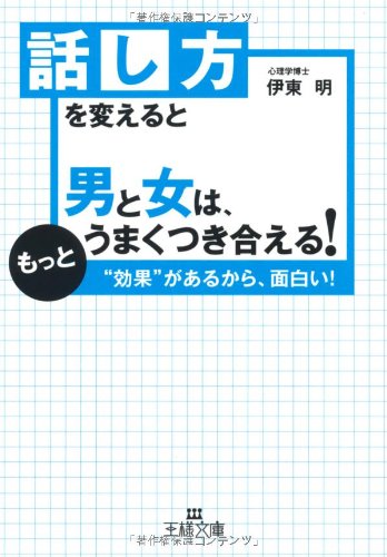 話し方を変えると男と女は、もっとうまくつき合える! (王様文庫 C 45-1) [Dec 20， 2008] 伊東 明