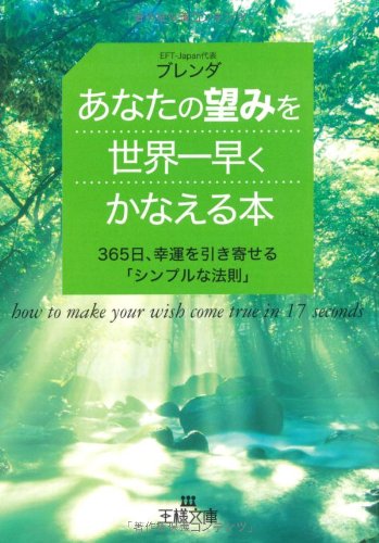 あなたの望みを世界一早くかなえる本 (王様文庫 D 43-1) [Dec 29， 2008] ブレンダ
