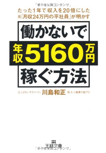 働かないで年収5160万円稼ぐ方法 (王様文庫 A 64-1) [Jan 28， 2009] 川島 和正