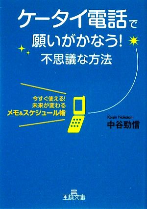 ケ-タイ電話で願いがかなう!不思議な方法 (王様文庫 B 101-1) 中谷 勁信